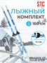 Лыжный комплект STC 160 75 мм без палок (Step) 1687667415