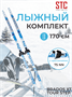 Лыжный комплект STC 170 75 мм без палок (Step) 1300451894