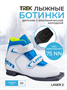 Ботинки лыжные 75мм TREK Laser2 белый 2079385126