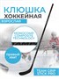 Клюшка TAMPA TEAM GRIP STICK PRO 277841870
