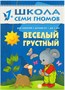 Школа Семи Гномов 1-2 года. Полный годовой курс (12 книг с картонной вкладкой). 589790983