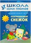 Школа Семи Гномов 1-2 года. Полный годовой курс (12 книг с картонной вкладкой). 589790983