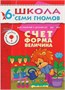 Школа Семи Гномов 6-7 лет. Полный годовой курс (12 книг с играми и наклейками). 1700470148
