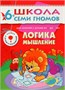 Школа Семи Гномов 6-7 лет. Полный годовой курс (12 книг с играми и наклейками). 1700470148