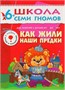 Школа Семи Гномов 6-7 лет. Полный годовой курс (12 книг с играми и наклейками). 1700470148
