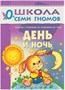 Школа Семи Гномов 0-1 год. Полный годовой курс (12 книг с картонной вкладкой). 244030677