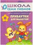 Школа Семи Гномов 0-1 год. Полный годовой курс (12 книг с картонной вкладкой). 244030677