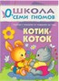 Школа Семи Гномов 0-1 год. Полный годовой курс (12 книг с картонной вкладкой). 244030677
