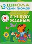 Школа Семи Гномов 3-4 года. Полный годовой курс (12 книг с играми и наклейкой). 2136217890