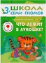 Школа Семи Гномов 3-4 года. Полный годовой курс (12 книг с играми и наклейкой). 2136217890