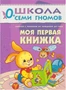ШСГ Первый год обучения. Моя первая книжка. 1720505231