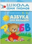 ШСГ Третий год обучения. Азбука для малышей. 1306218577