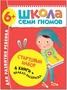 Школа Семи Гномов. Стартовый набор. 6+ 1131851463