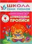 Школа Семи Гномов. Стартовый набор. 6+ 1131851463