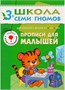 Школа Семи Гномов. Стартовый набор. 3+ 657972010