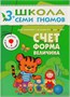 Школа Семи Гномов. Стартовый набор. 3+ 657972010