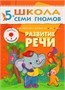 Школа Семи Гномов. Стартовый набор. 5+ 320210764