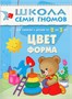 Школа Семи Гномов. Стартовый набор. 2+ 2078219148