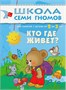 Школа Семи Гномов. Стартовый набор. 2+ 2078219148