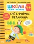 Школа Семи Гномов. Активити с наклейками. Комплект 4+ 1736676962