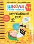 Школа Семи Гномов. Активити с наклейками. Комплект 4+ 1736676962