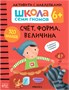 Школа Семи Гномов. Активити с наклейками. Комплект 6+ 673236576