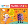 Школа Семи Гномов. Мастерская. Развивающий набор для творчества 5+ 1552480709