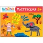 Школа Семи Гномов. Мастерская. Развивающий набор для творчества 5+ 1552480709