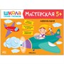 Школа Семи Гномов. Мастерская. Развивающий набор для творчества 5+ 1552480709