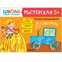 Школа Семи Гномов. Мастерская. Развивающий набор для творчества 5+ 1552480709