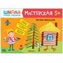 Школа Семи Гномов. Мастерская. Развивающий набор для творчества 5+ 1552480709