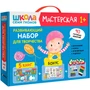 Школа Семи Гномов. Мастерская. Развивающий набор для творчества 1+ 1740417306