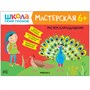 Школа Семи Гномов. Мастерская. Развивающий набор для творчества 6+ 1642599453