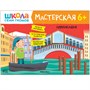 Школа Семи Гномов. Мастерская. Развивающий набор для творчества 6+ 1642599453