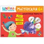 Школа Семи Гномов. Мастерская. Развивающий набор для творчества 6+ 1642599453