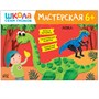 Школа Семи Гномов. Мастерская. Развивающий набор для творчества 6+ 1642599453