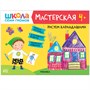 Школа Семи Гномов. Мастерская. Развивающий набор для творчества 4+ 1327308424