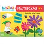 Школа Семи Гномов. Мастерская. Развивающий набор для творчества 4+ 1327308424