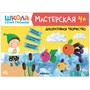 Школа Семи Гномов. Мастерская. Развивающий набор для творчества 4+ 1327308424