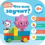 Малышарики. Курс раннего развития 0+. Что как звучит? 480340410