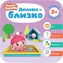 Малышарики. Курс раннего развития 2+. Далеко - близко 1952036523