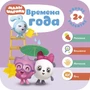Малышарики. Курс раннего развития 2+. Времена года 1368823126