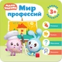 Малышарики. Курс раннего развития 3+. Мир профессий 1049757849