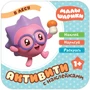 Малышарики. Активити с наклейками. В лесу 417907548
