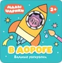 Малышарики. Водные раскраски. В дороге 2081382735