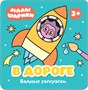 Малышарики. Водные раскраски. Набор из 4 книг 1546225676