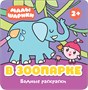 Малышарики. Водные раскраски. Набор из 4 книг 1546225676