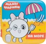 Малышарики. Волшебные раскраски (водные) На море 1870782617