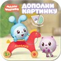 Малышарики. Дополни картинку. Набор из 3 книг 728044084