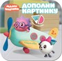 Малышарики. Дополни картинку. Набор из 3 книг 728044084